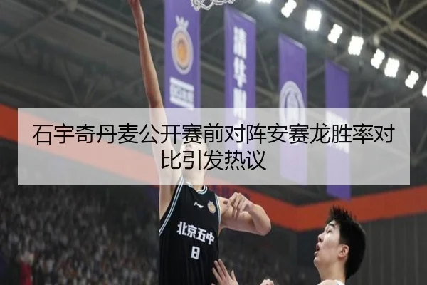 石宇奇丹麦公开赛前对阵安赛龙胜率对比引发热议